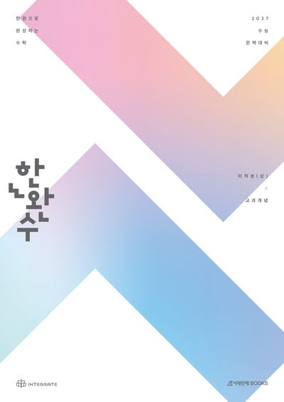 한완수 한권으로 완성하는 수학 고등 미적분(상) 교과개념(2026)(2027 수능대비)