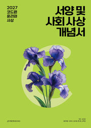 코드원 윤리와 사상 서양 및 사회 사상 개념서(2026)(2027수능대비)