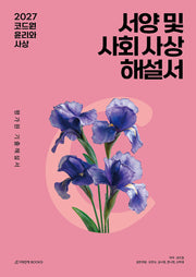 코드원 윤리와 사상 서양 및 사회 사상 평가원 기출해설서(2026)(2027수능대비)