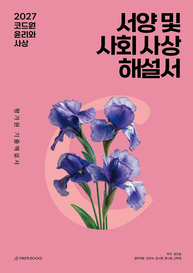 코드원 윤리와 사상 서양 및 사회 사상 평가원 기출해설서(2026)(2027수능대비)
