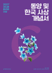 코드원 윤리와 사상 동양 및 한국 사상 개념서+평가원 기출해설서(2026)(2027 수능대비)