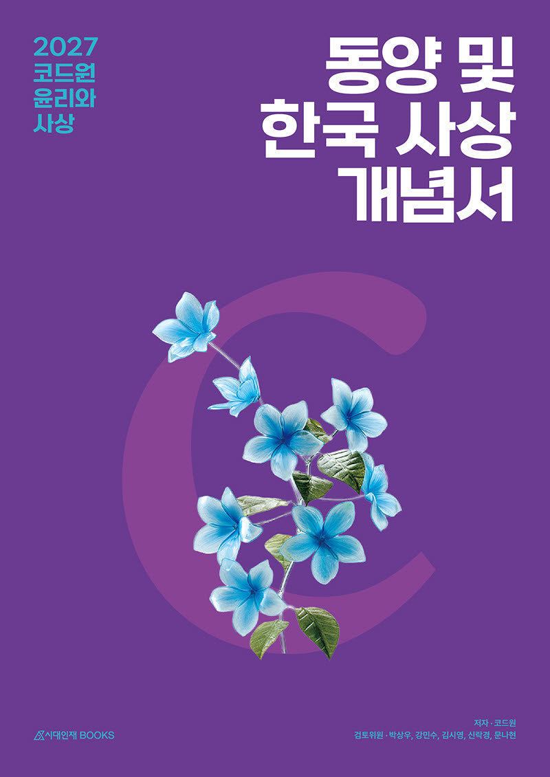 코드원 윤리와 사상 동양 및 한국 사상 개념서+평가원 기출해설서(2026)(2027 수능대비)