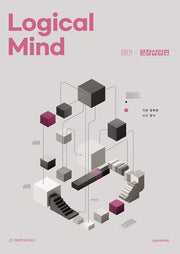 Logical Mind 영어 문장삽입편: 가장 정확한 사고 양식(개정판)
