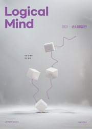 Logical Mind 영어 순서배열편: 가장 정확한 사고 양식(2026)(2027 수능대비)