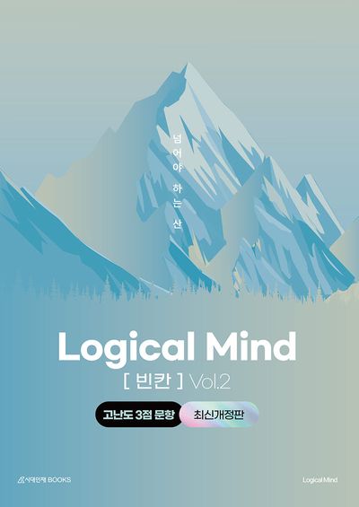 Logical Mind 영어 빈칸 Vol 2: 넘어야 하는 산