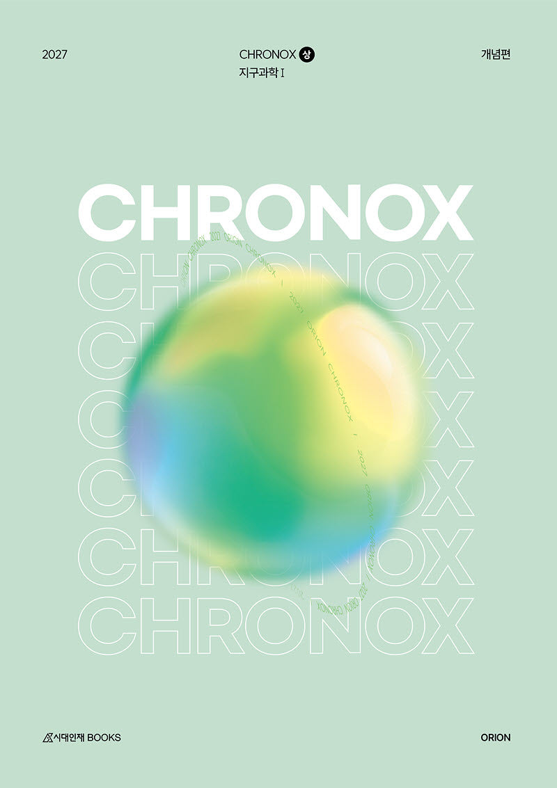CHRONOX(크로녹스) 지구과학1(상)(2026)(2027 수능대비)