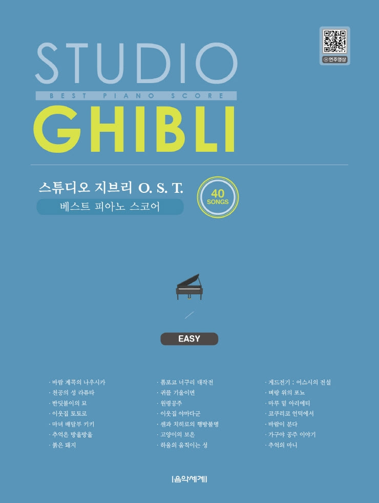 스튜디오 지브리 OST 베스트 피아노 스코어: Easy