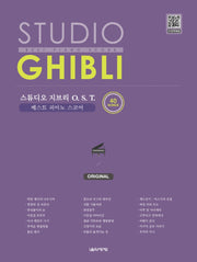 스튜디오 지브리 OST 베스트 피아노 스코어: Original(스프링)