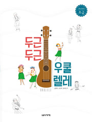 두근두근 우쿨렐레(초급)