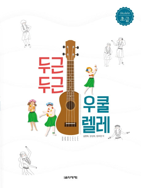 두근두근 우쿨렐레(초급)