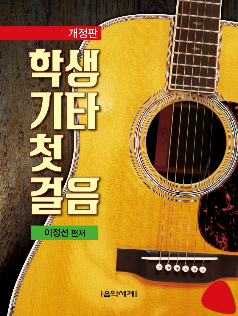 학생기타 첫걸음(개정판)