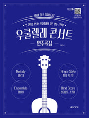 우쿨렐레 콘서트 연주곡집(스프링)