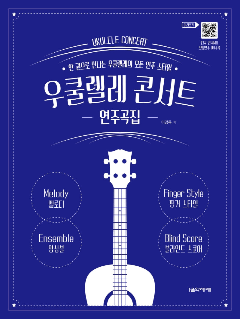 우쿨렐레 콘서트 연주곡집(스프링)