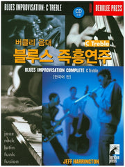 버클리 음대 블루스 즉흥연주 C Treble(한국어 판)(CD1장포함)(CD1장포함)