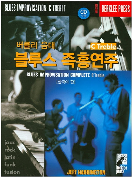 버클리 음대 블루스 즉흥연주 C Treble(한국어 판)(CD1장포함)(CD1장포함)
