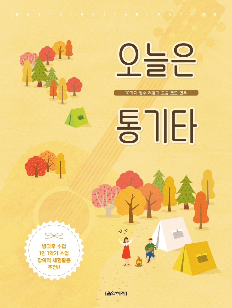 오늘은 통기타