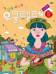 쉽게 배우는 우쿨렐레: 중급편(CD1장포함)
