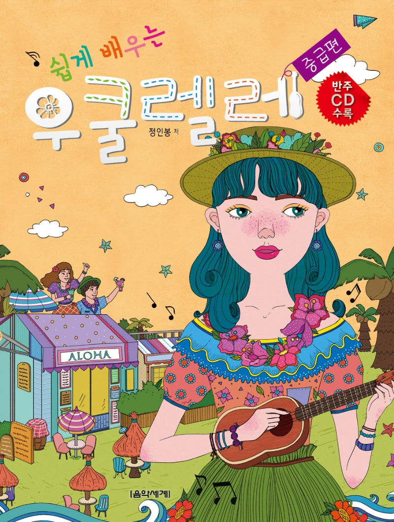 쉽게 배우는 우쿨렐레: 중급편(CD1장포함)