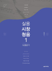 실용시창청음 1: 도움닫기