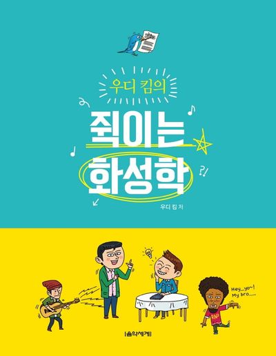 우디 킴의 쥑이는 화성학