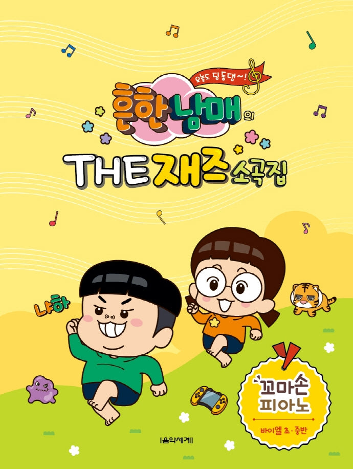 흔한남매의 THE 재즈소곡집 꼬마손 피아노