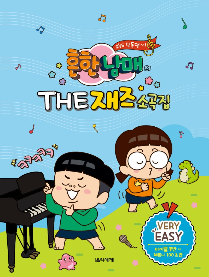 흔한남매의 THE 재즈소곡집 Very Easy