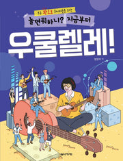 놀면 뭐하니? 지금부터 우쿨렐레!