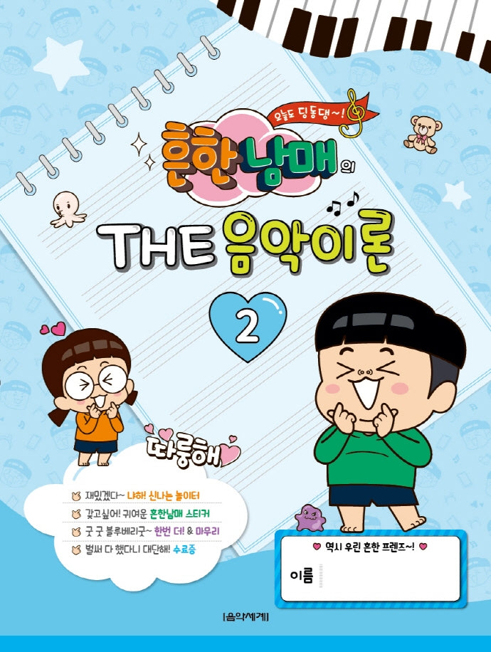 흔한남매의 THE 음악이론 2