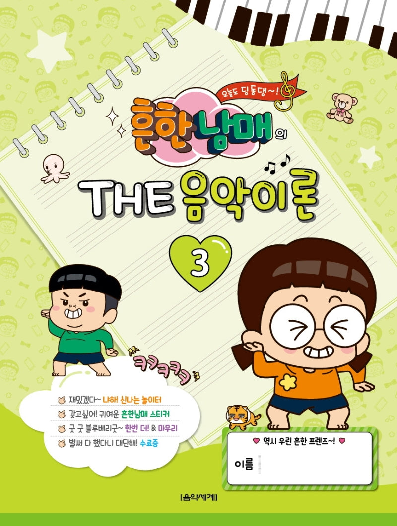 흔한남매의 THE 음악이론 3