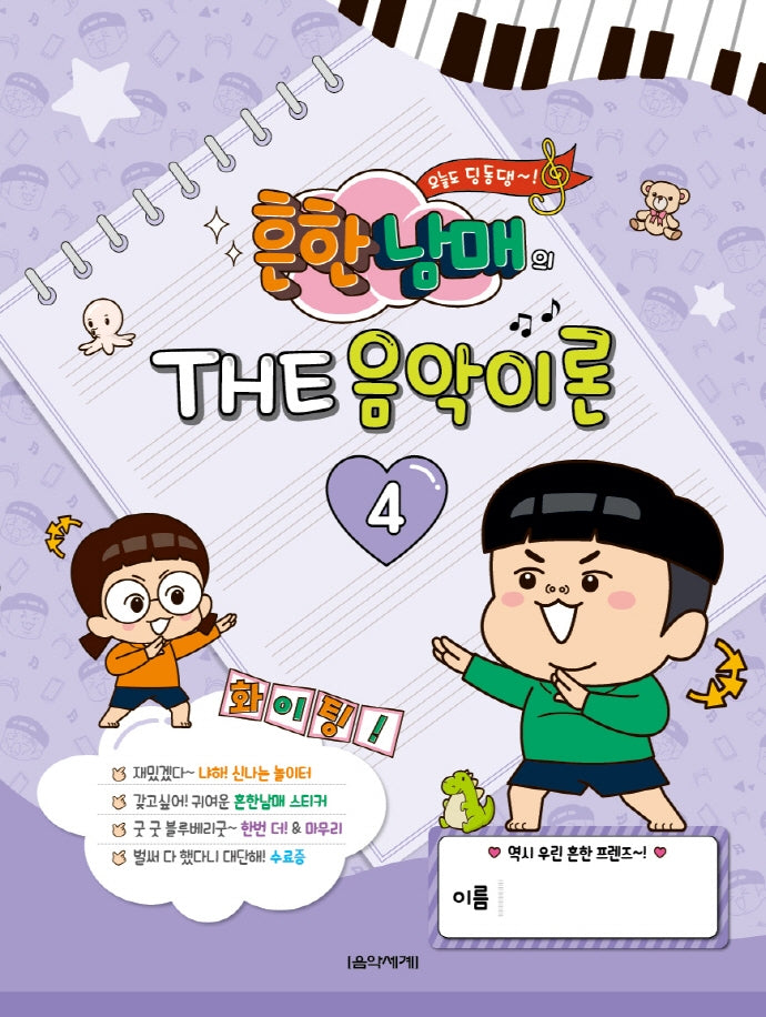 흔한남매의 THE 음악이론 4