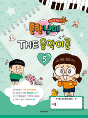 흔한남매의 THE 음악이론 5