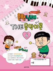 흔한남매의 THE 음악이론 6
