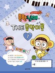 흔한남매의 THE 음악이론 7