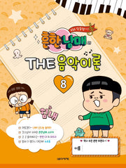 흔한남매의 THE 음악이론 8