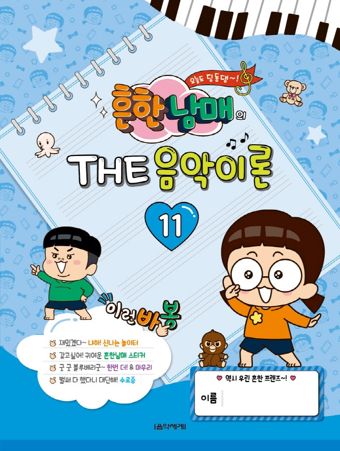 흔한남매의 THE 음악이론 11