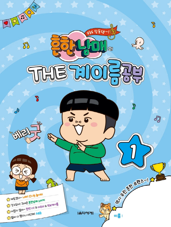 흔한남매의 THE 계이름공부 1