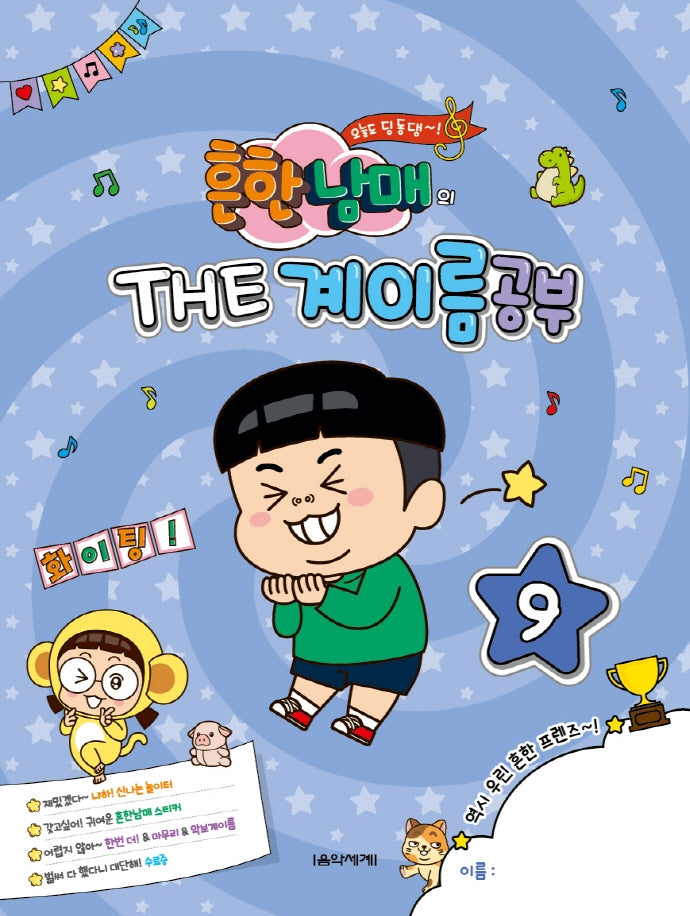 흔한남매의 THE 계이름공부 9