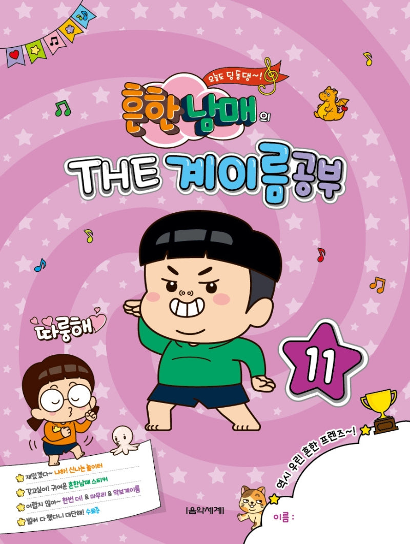 흔한남매의 THE 계이름공부 11