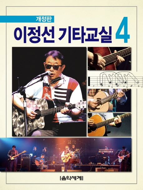 이정선 기타교실 4(개정판)