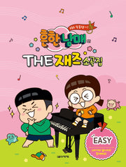흔한남매의 THE 재즈소곡집 EASY