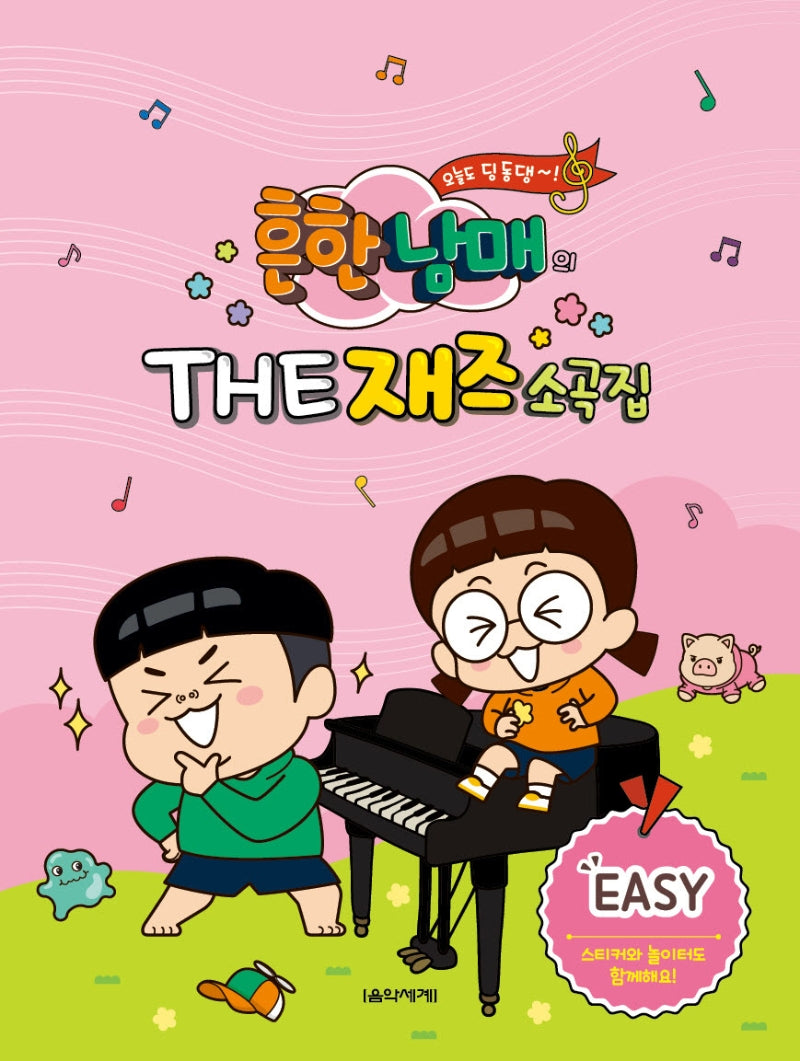 흔한남매의 THE 재즈소곡집 EASY