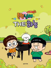 흔한남매의 THE 하농