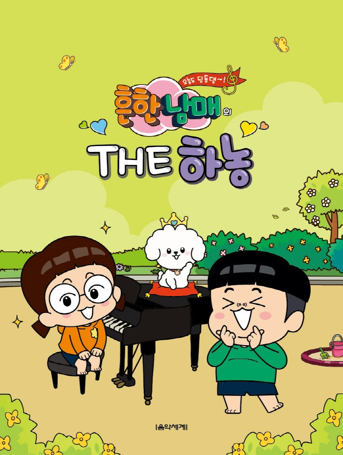 흔한남매의 THE 하농