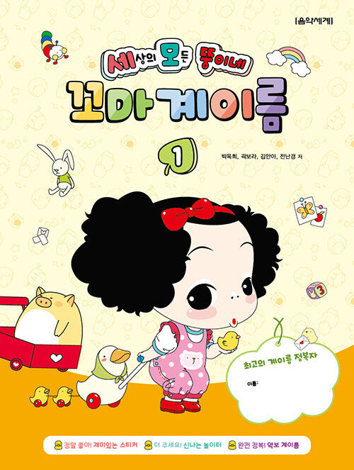 세상의 모든 뚱이네 꼬마 계이름 1