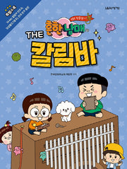 흔한남매의 The 칼림바
