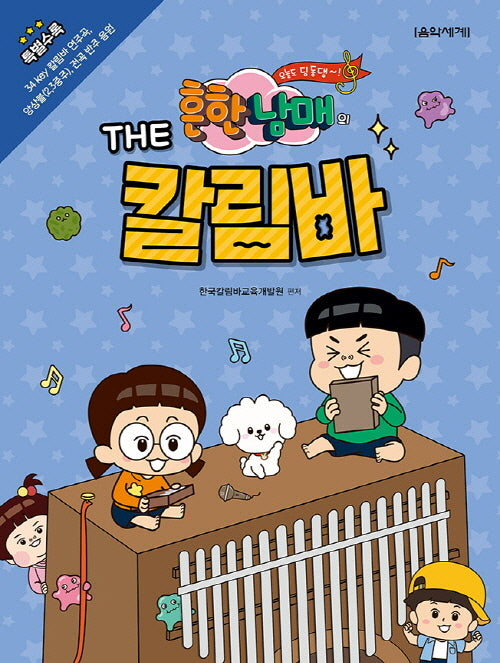 흔한남매의 The 칼림바