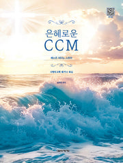 은혜로운 CCM 베스트 피아노 스코어