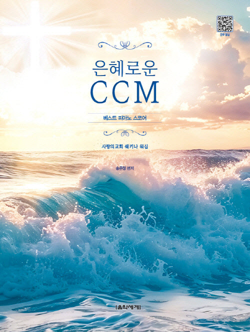 은혜로운 CCM 베스트 피아노 스코어