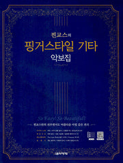 찐교스의 핑거스타일 기타 악보집