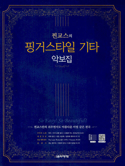 찐교스의 핑거스타일 기타 악보집